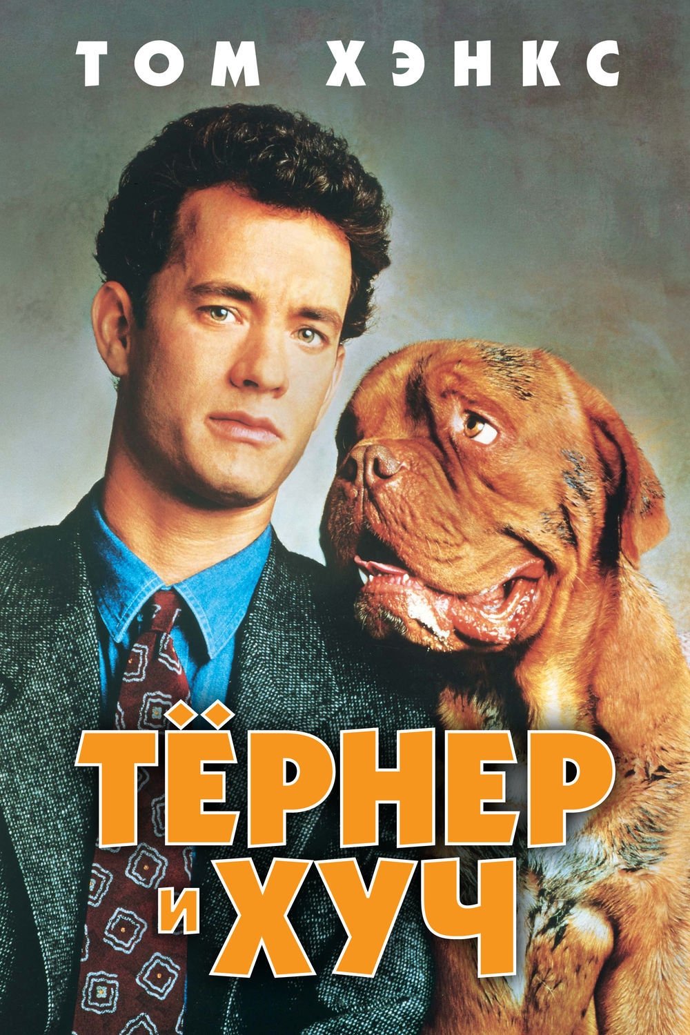 Turner & Hooch