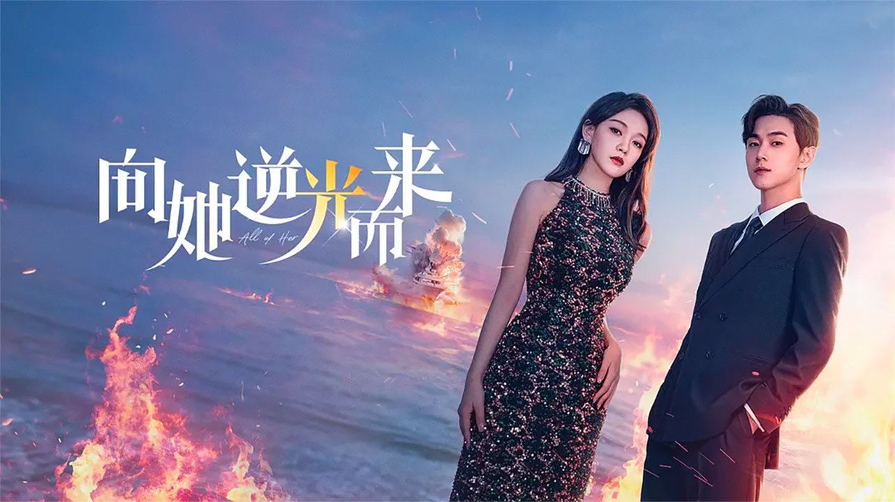 无与伦比的她 (2024)