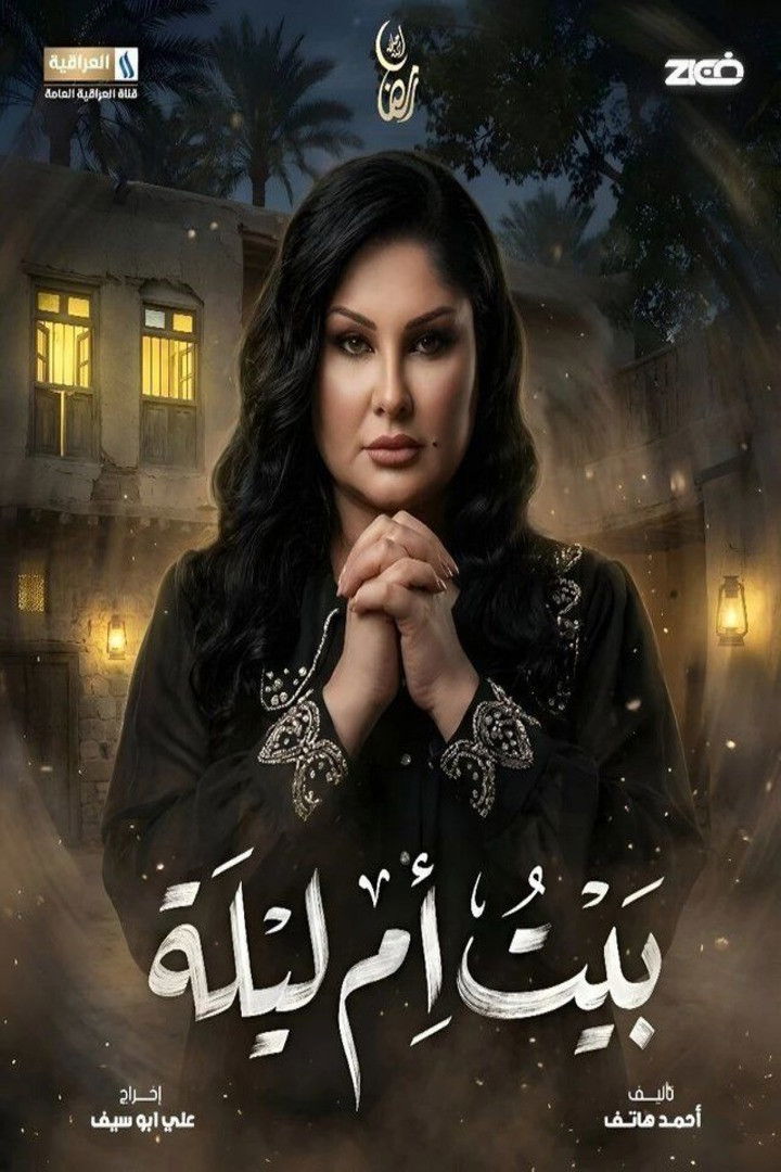 poster tv بيت ام ليلة