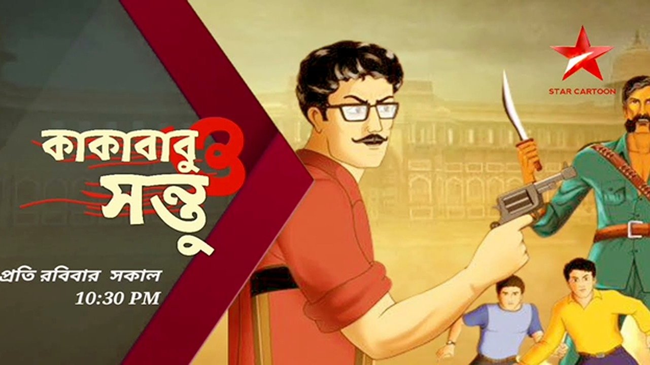 কাকাবাবু - সন্তু poster