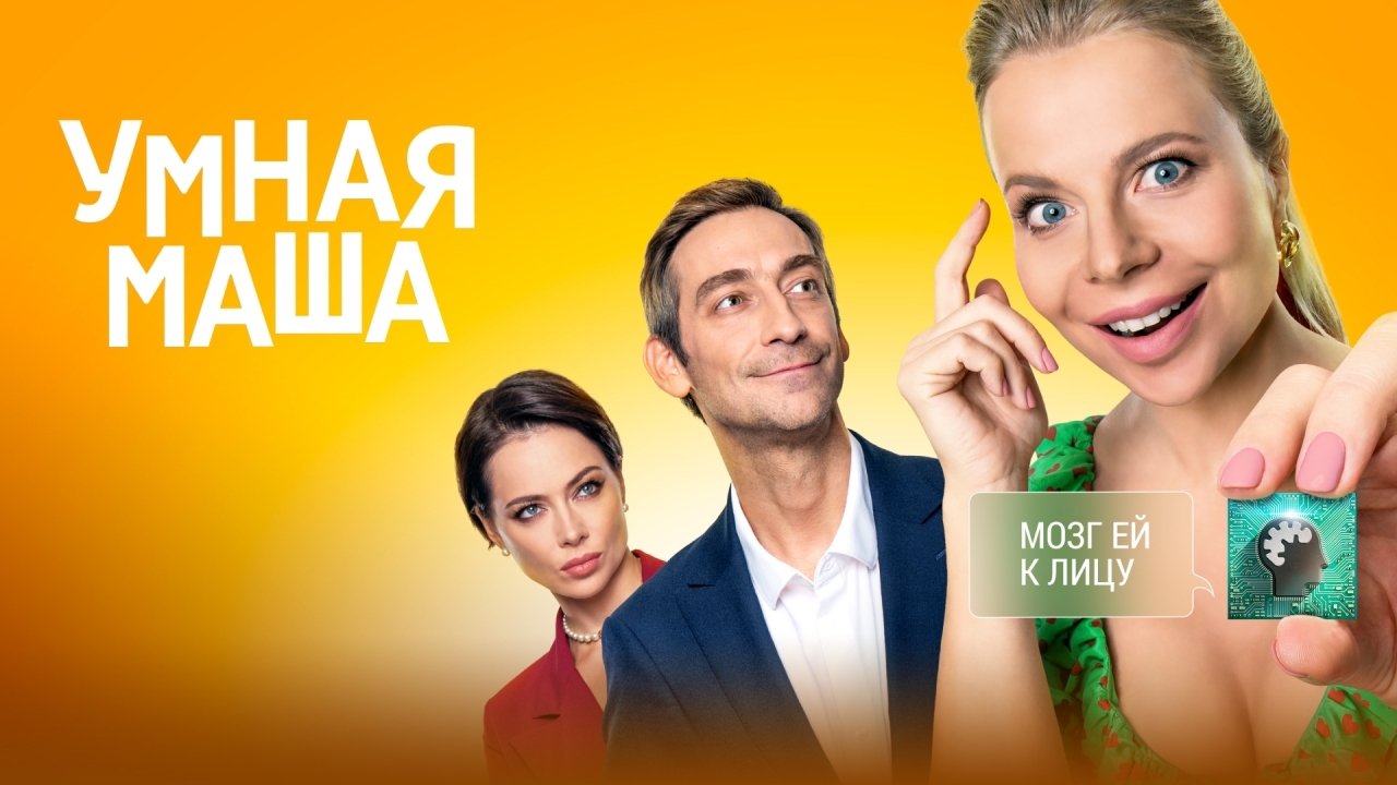 Smart Mary (2022)