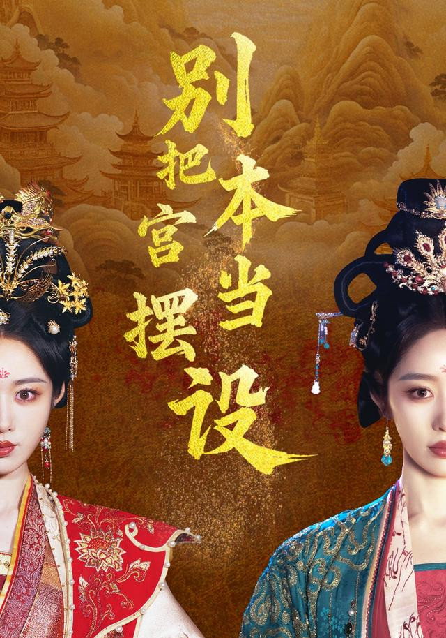 别把本宫当摆设 - Season 1