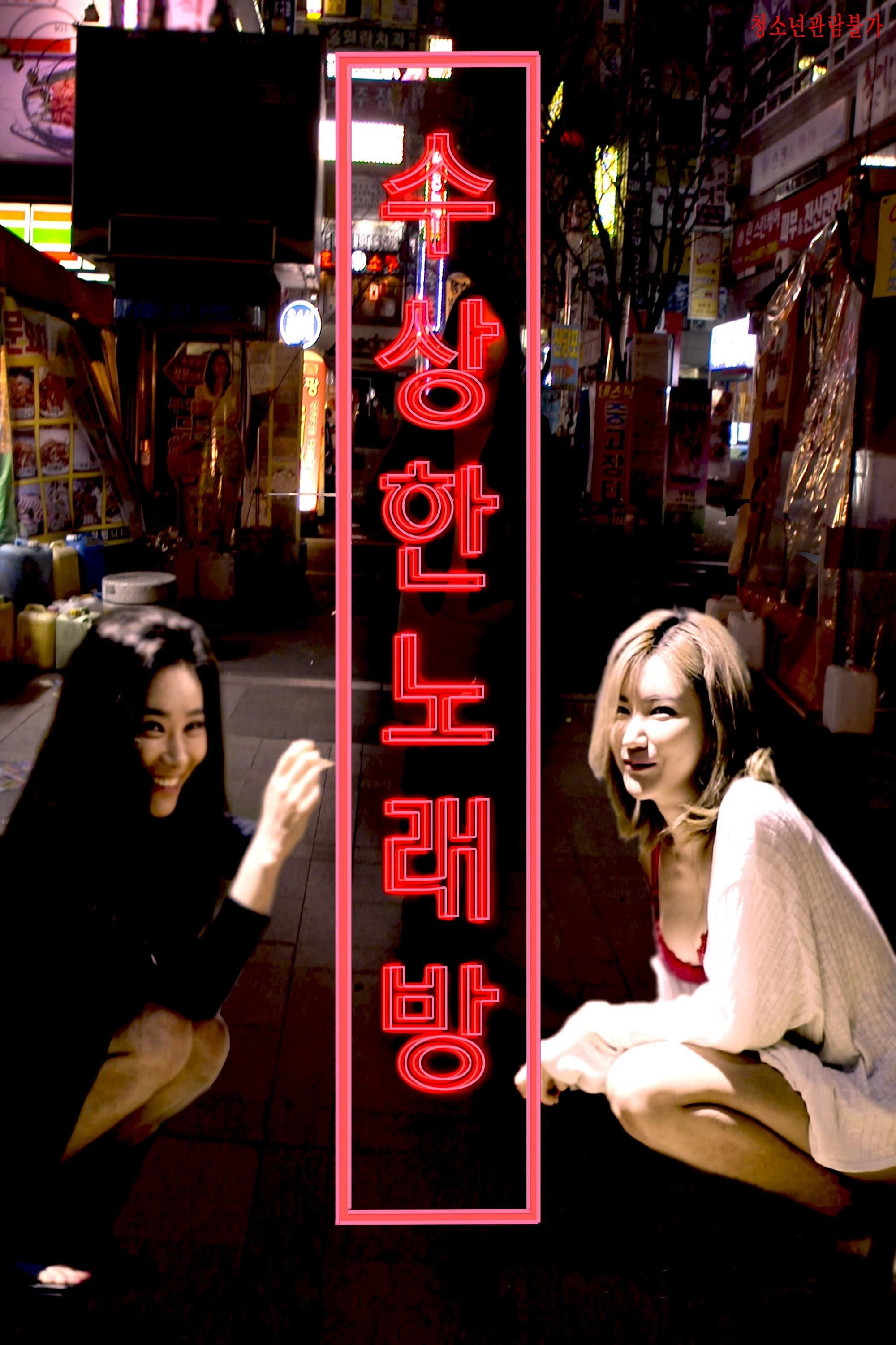 수상한 노래방 수상한 노래방