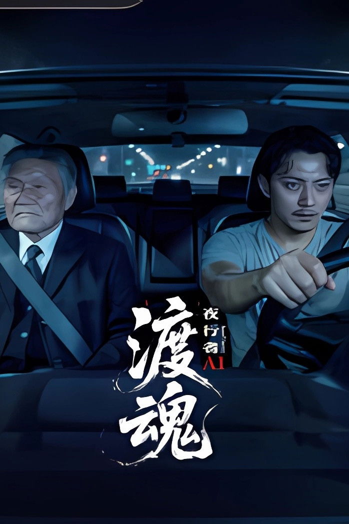 poster tv Soul Ferryman: Night Walker