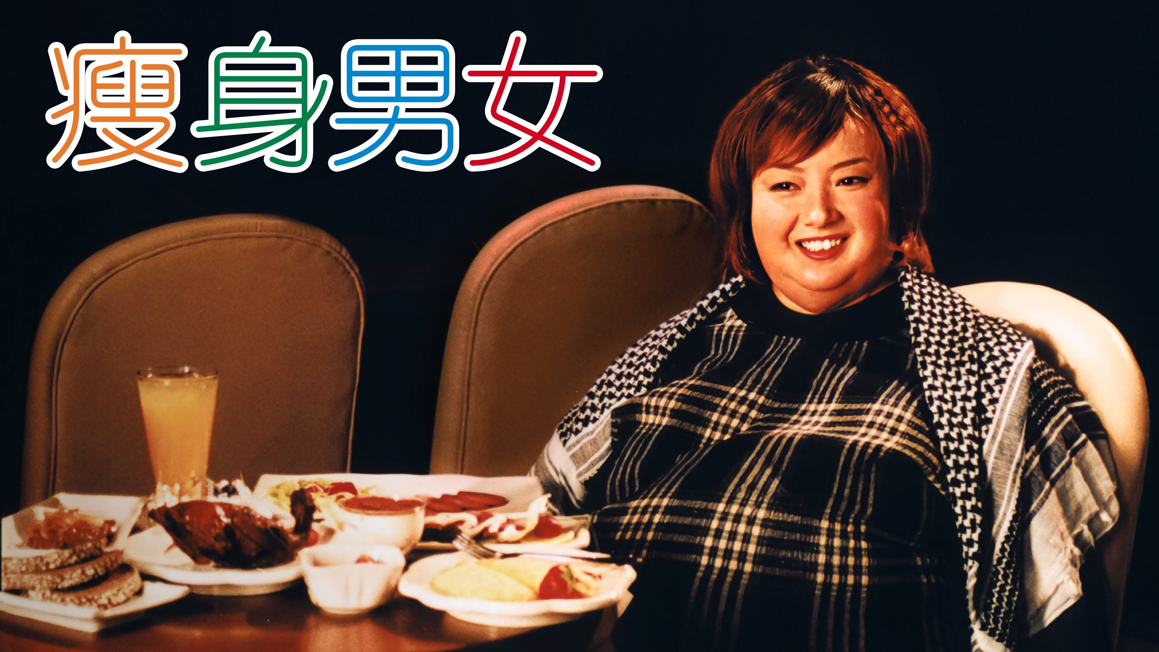 Love on a Diet (2001)