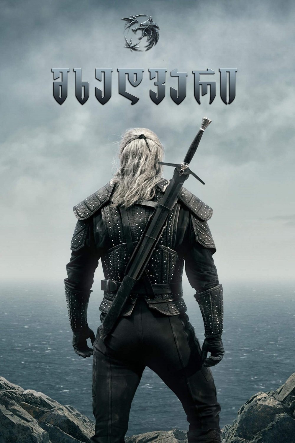 მხედვარი - Season 2 Episode 5