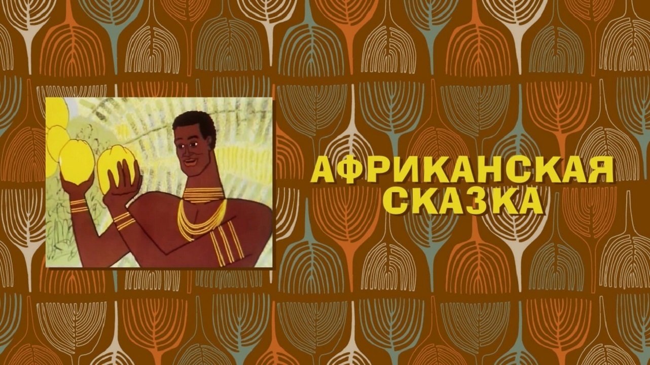 The African Tale (1963)
