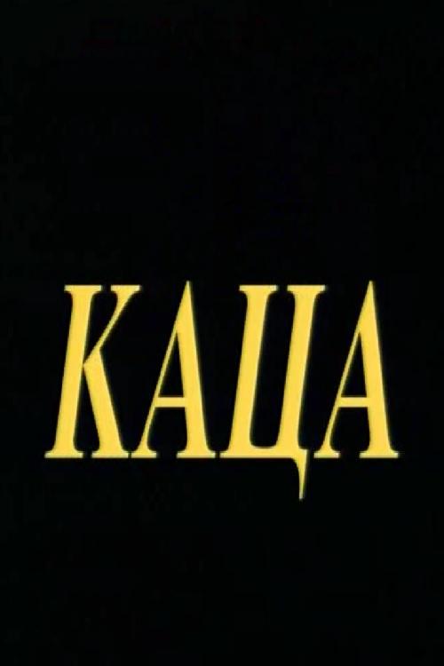 Каца Каца