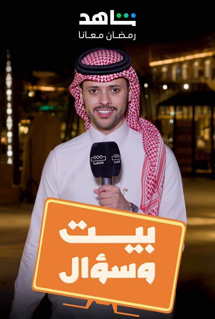 بيت وسؤال