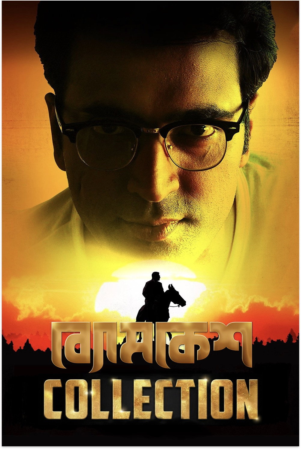 Arindam Sil's Byomkesh Collection
