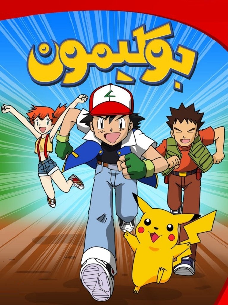 بوكيمون (1997)
