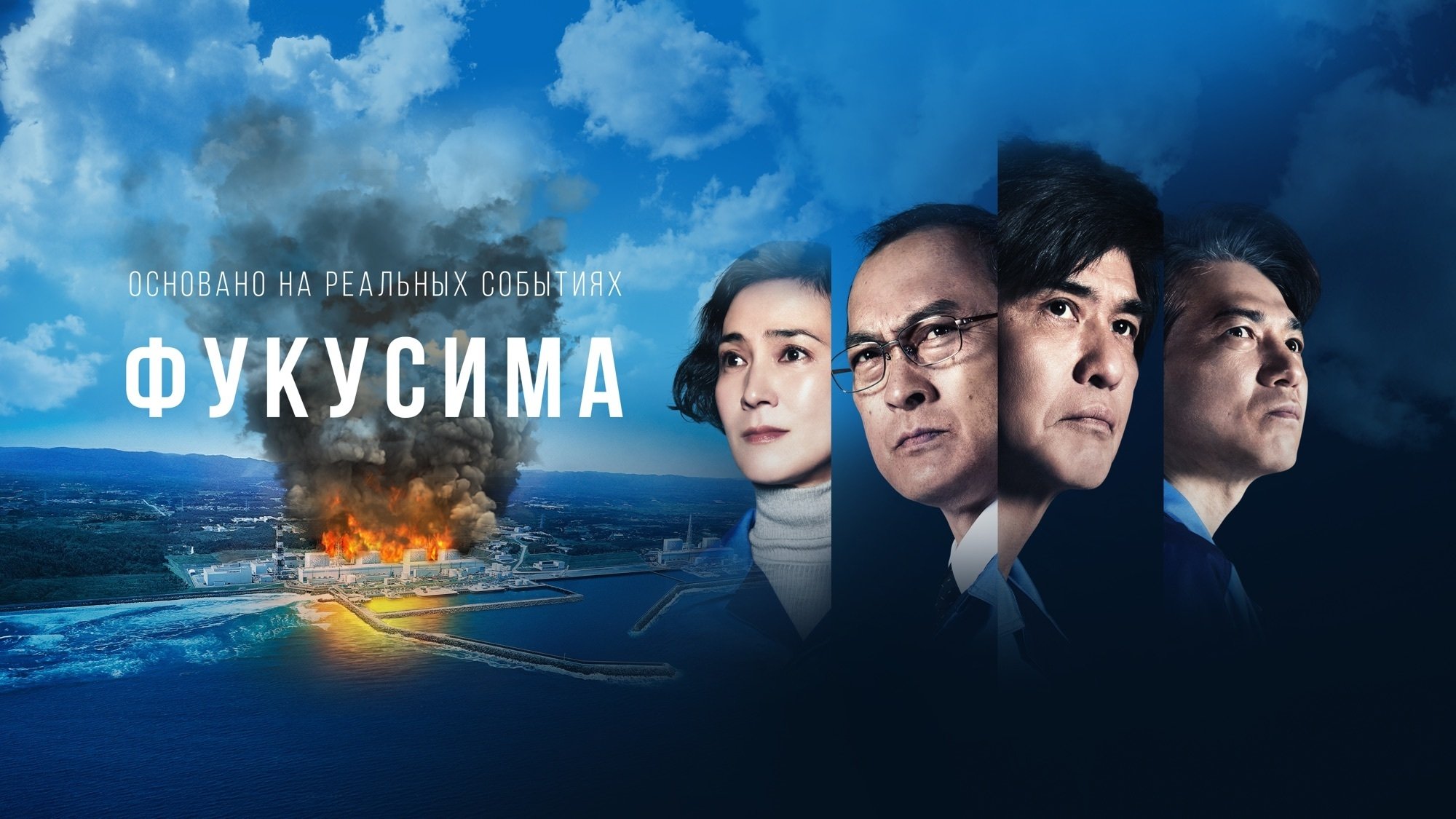 Fukushima 50 (2020)