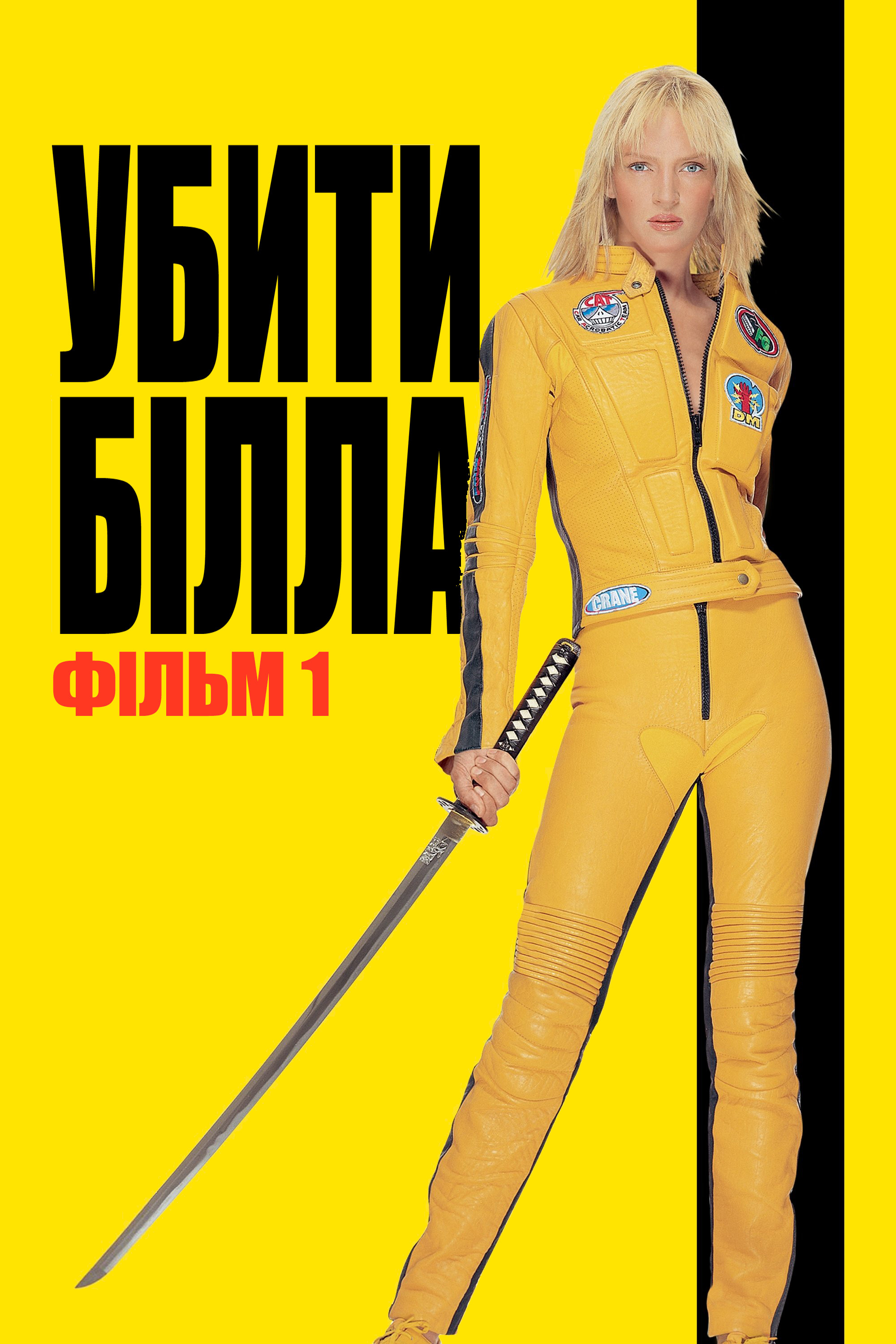 Убити Білла: Фільм 1