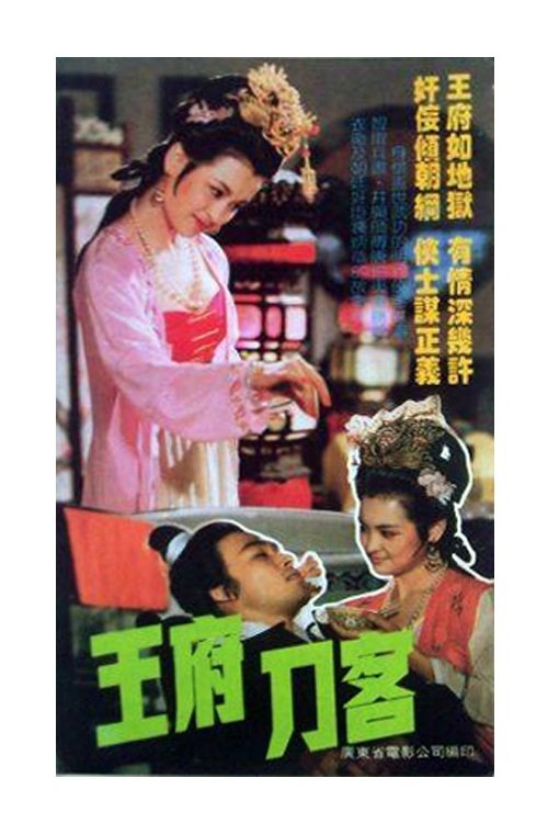 王府刀客 王府刀客