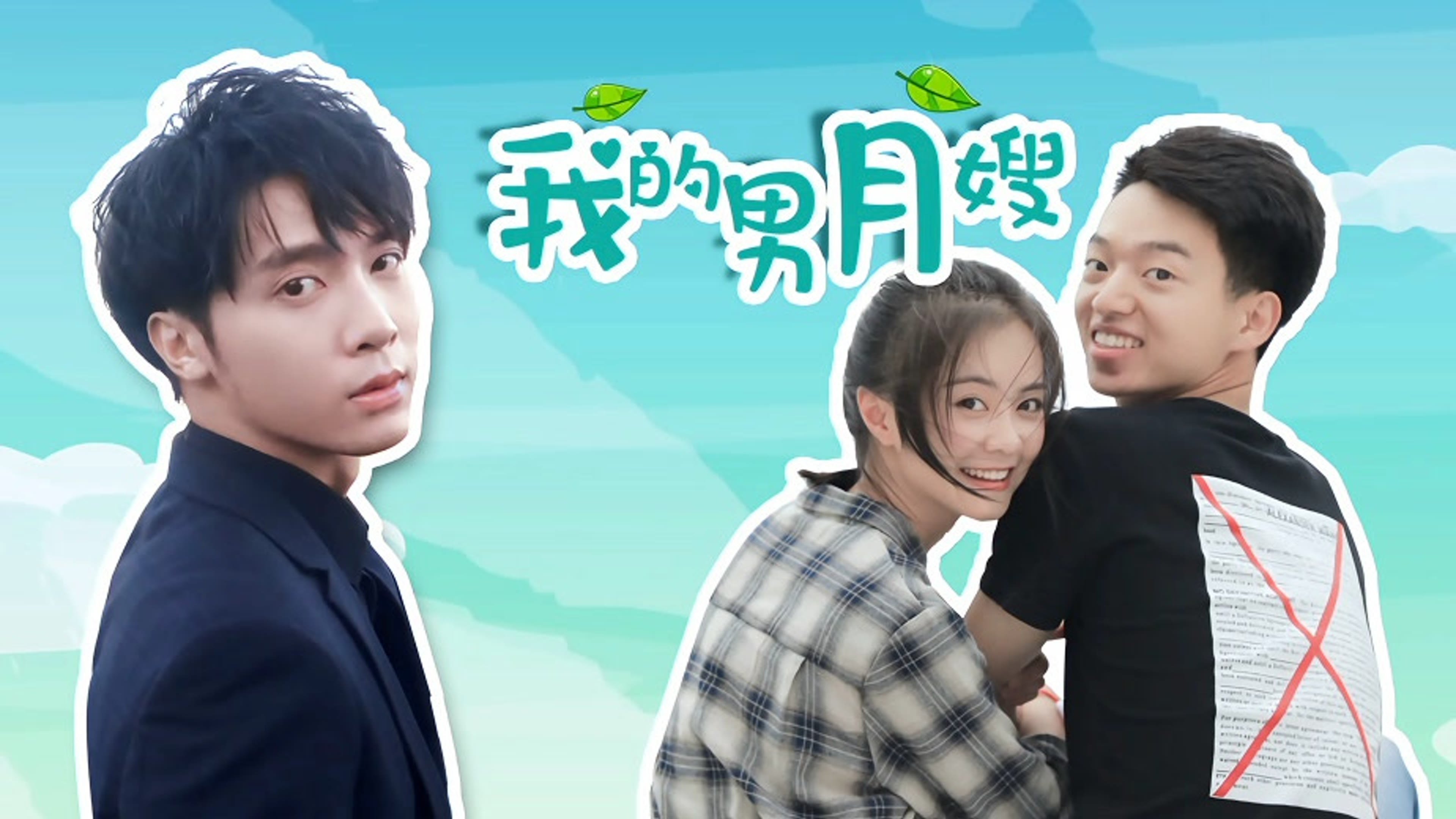 我的男月嫂 poster