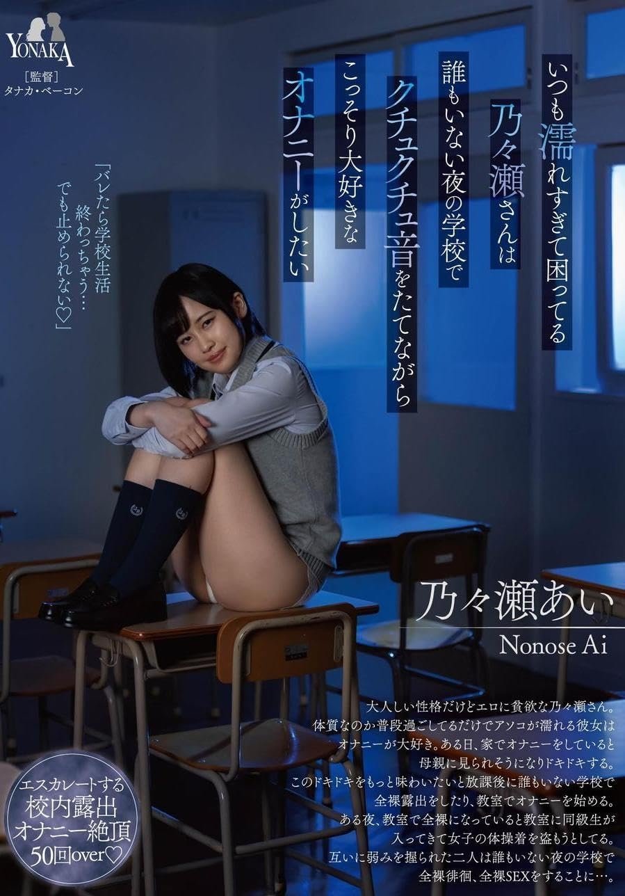 いつも濡れすぎて困ってる乃々瀬さんは誰もいない夜の学校でクチュクチュ音をたてながらこっそり大好きなオナニーがしたい 乃々瀬あい いつも濡れすぎて困ってる乃々瀬さんは誰もいない夜の学校でクチュクチュ音をたてながらこっそり大好きなオナニーがしたい 乃々瀬あい