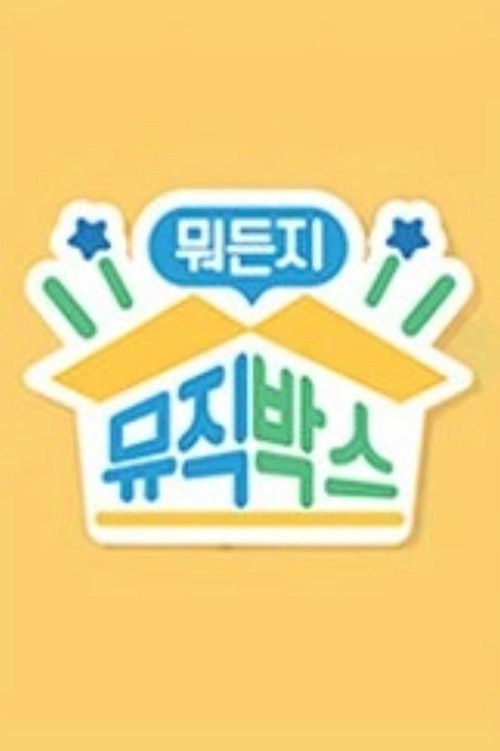 뭐든지 뮤직박스 - Season 2