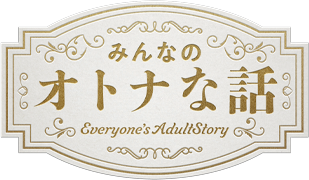 みんなのオトナな話