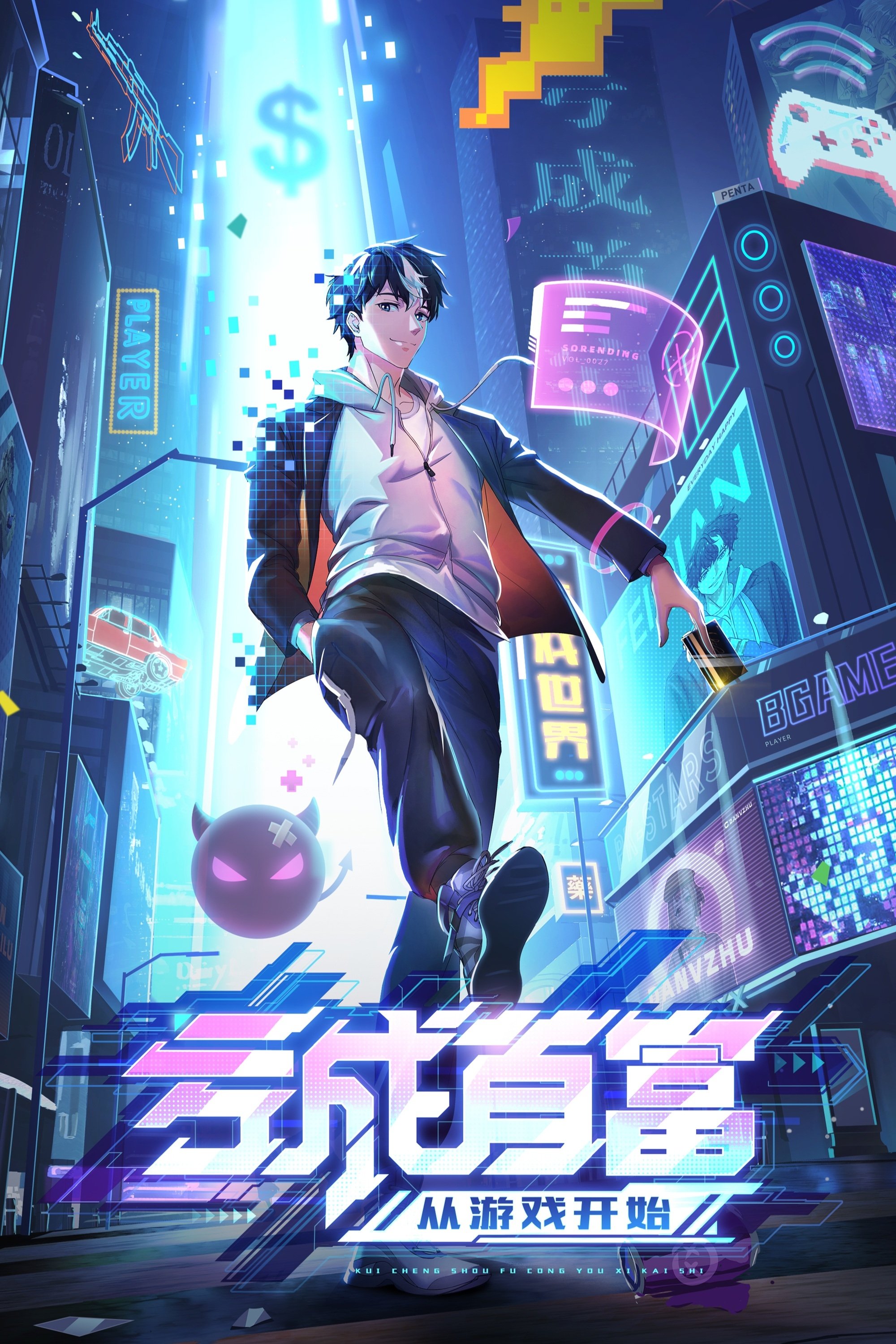 亏成首富从游戏开始