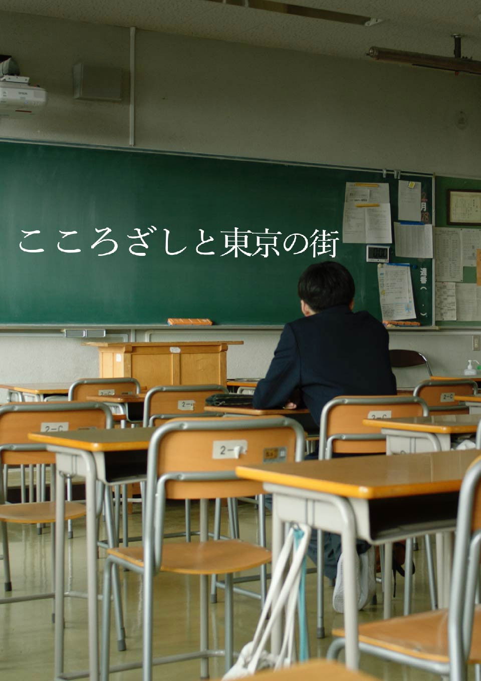 こころざしと東京の街