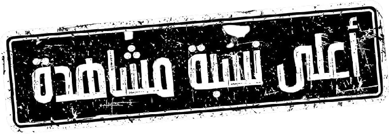 أعلى نسبة مشاهدة