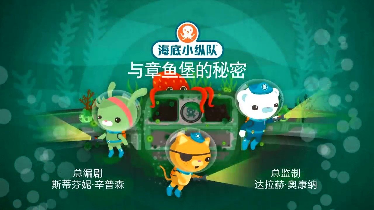 Episode 3 章鱼堡的秘密