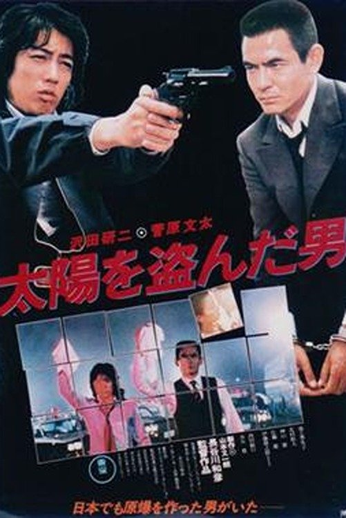 太陽を盗んだ男 (1979) - ポスター画像 — The Movie Database (TMDB)