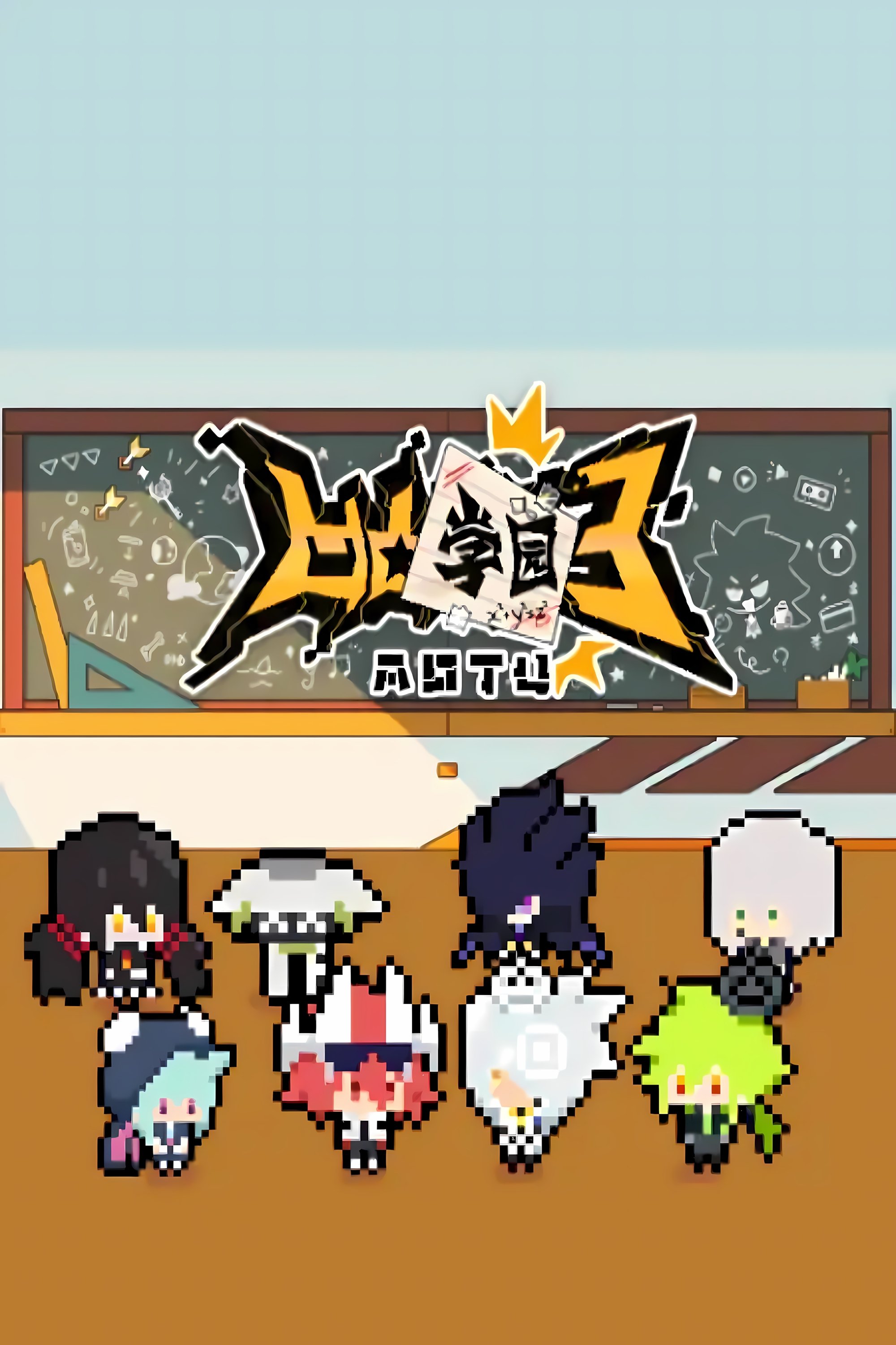 凹凸学园 - Season 3