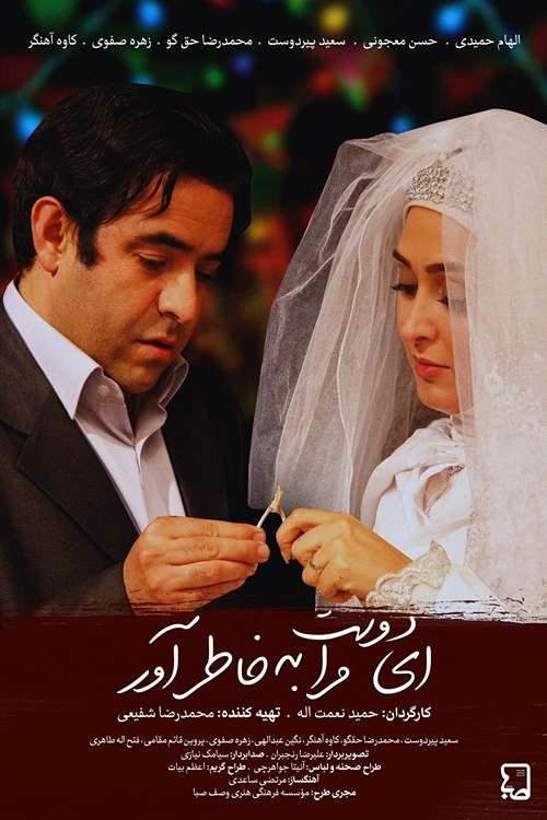 ای دوست مرا به خاطر آور ای دوست مرا به خاطر آور