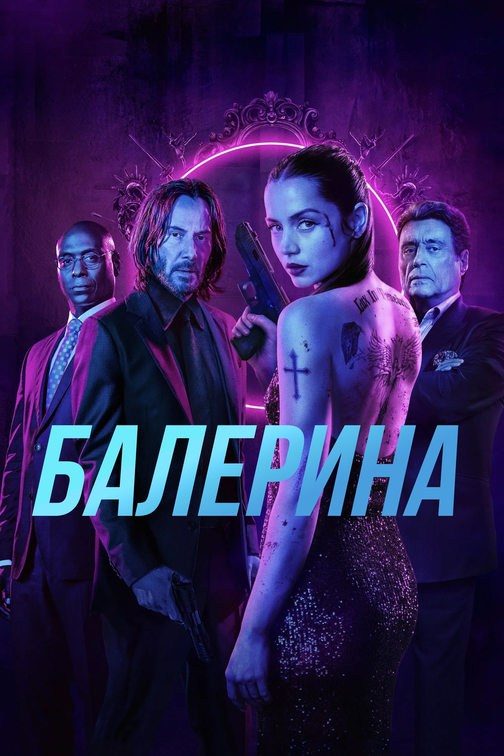 Балерина (2025)