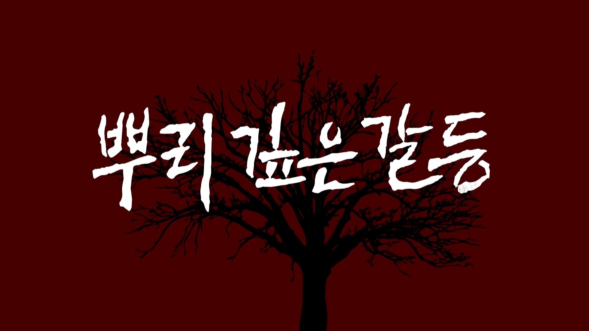 Dramaworld - 12. Bölüm