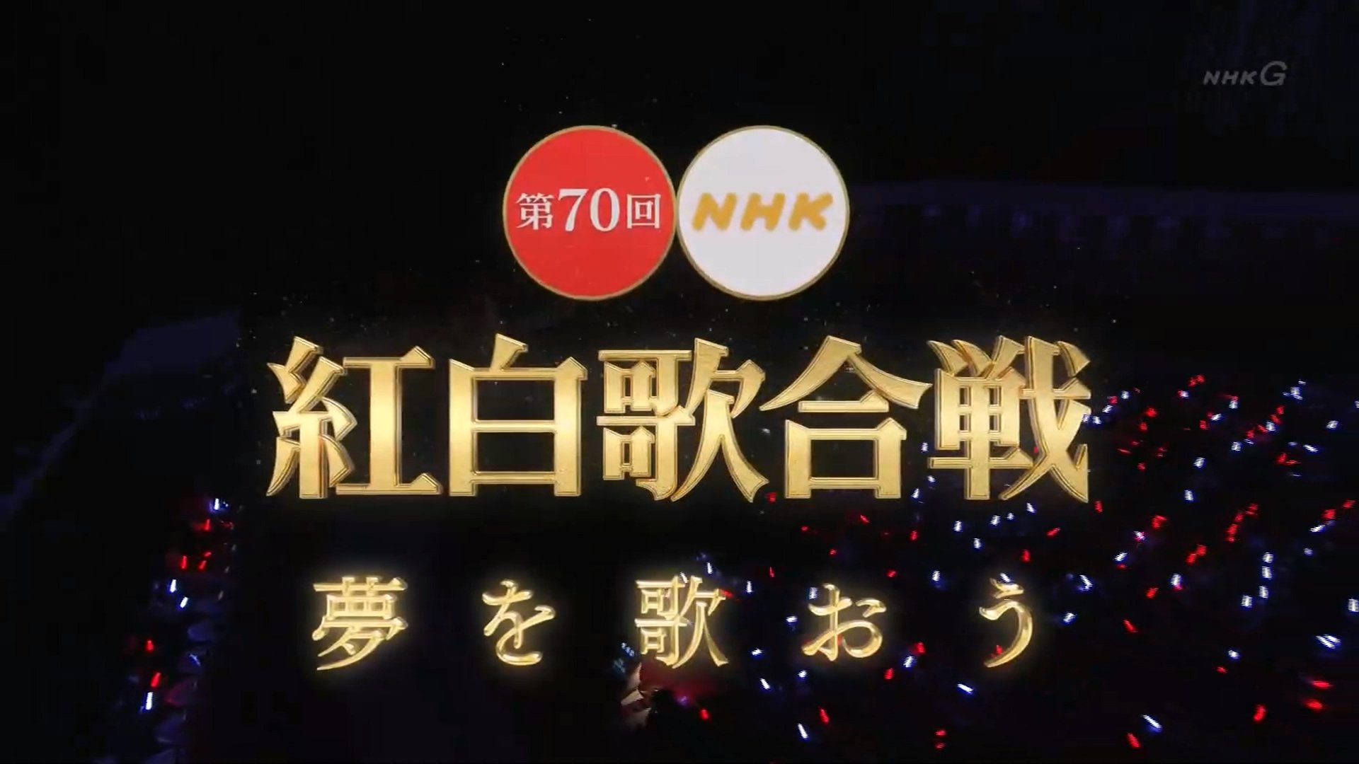 NHK紅白歌合戦 - Épisode 70