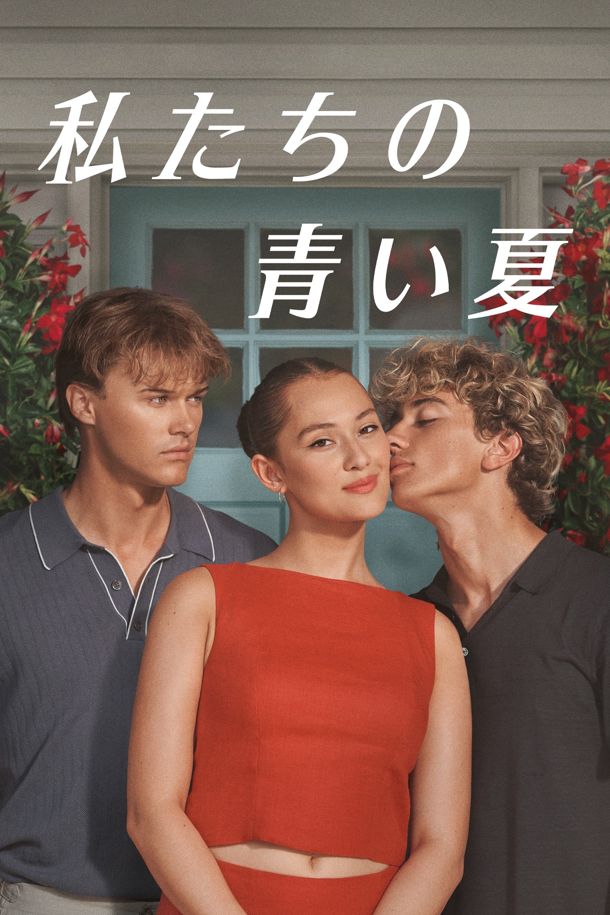 私たちの青い夏 (2022)