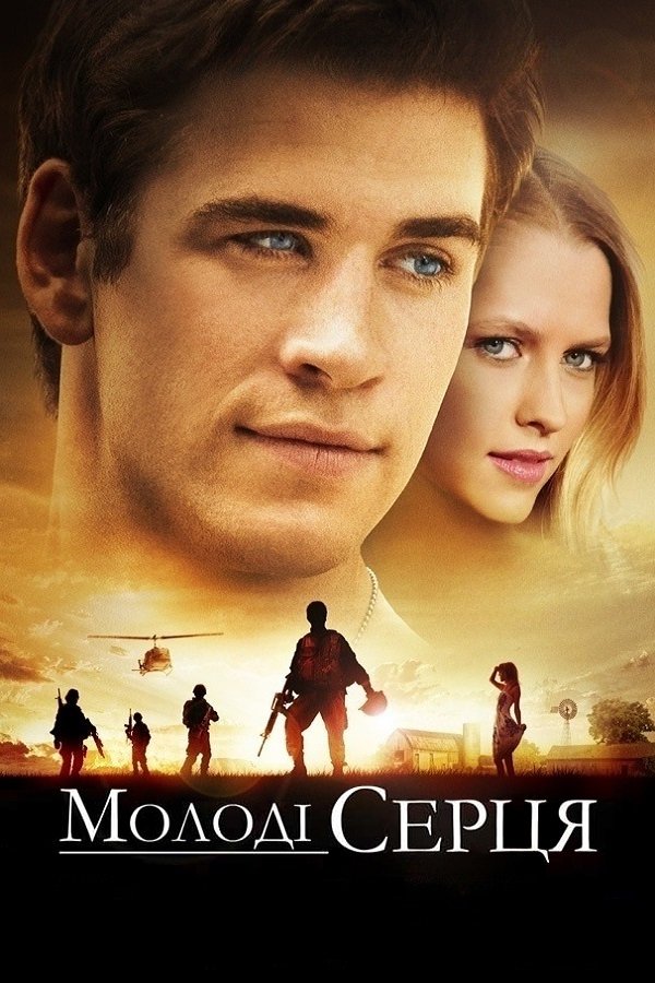 Молоді серця