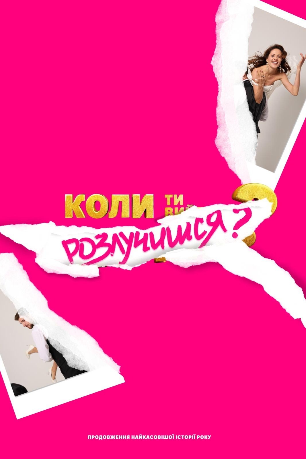 Коли ти розлучишся?