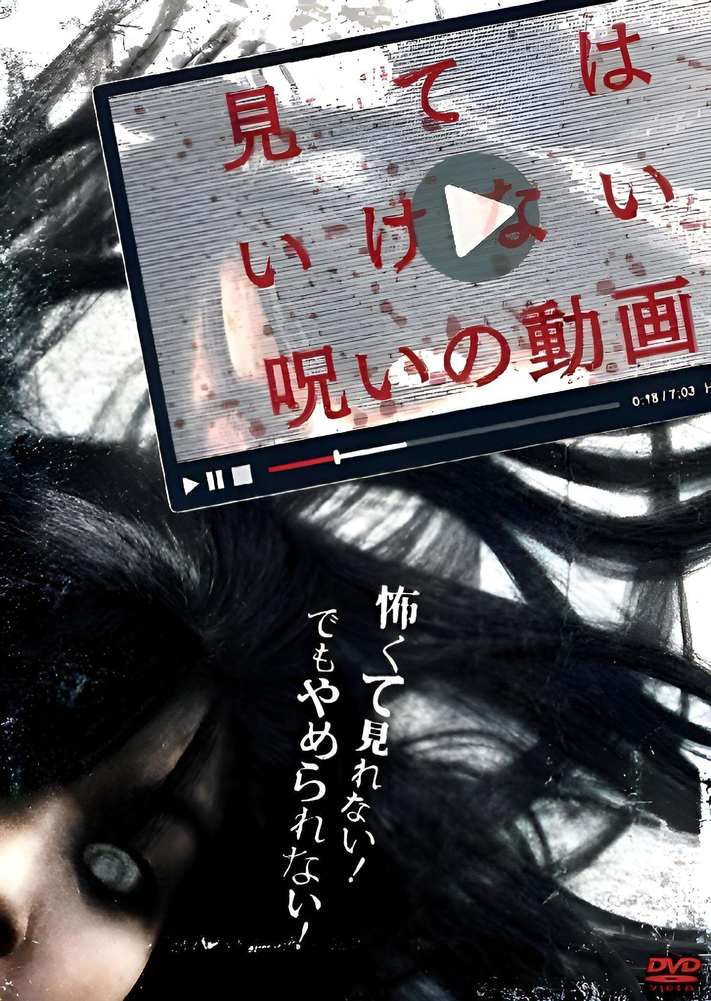 見てはいけない呪いの動画
