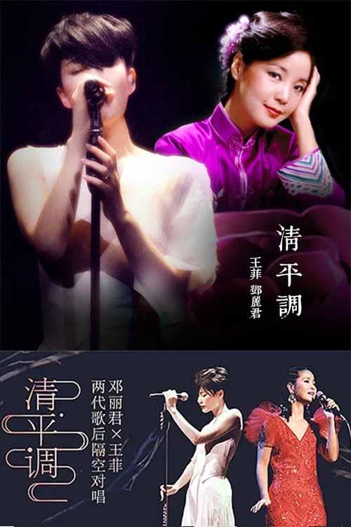 王菲 & 邓丽君 - 清平调 王菲 & 邓丽君 - 清平调