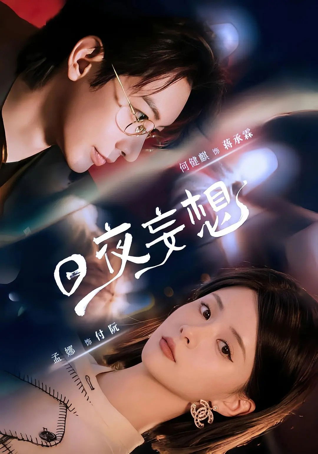 日夜妄想 - Season 1