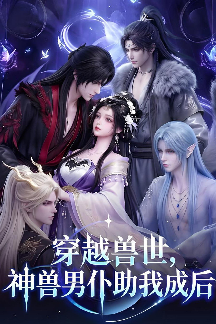 poster tv 穿越兽世，神兽男仆助我成后