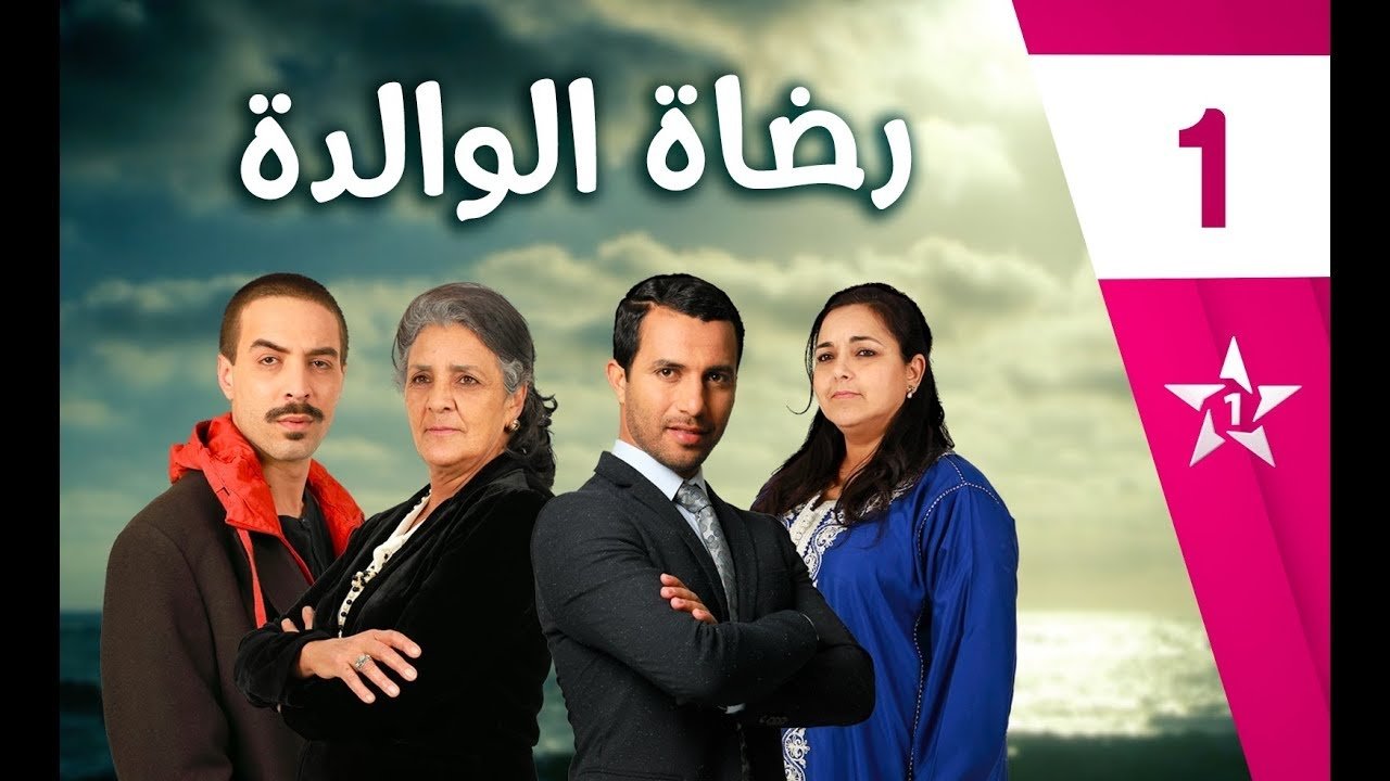 رضاة الوالدة poster