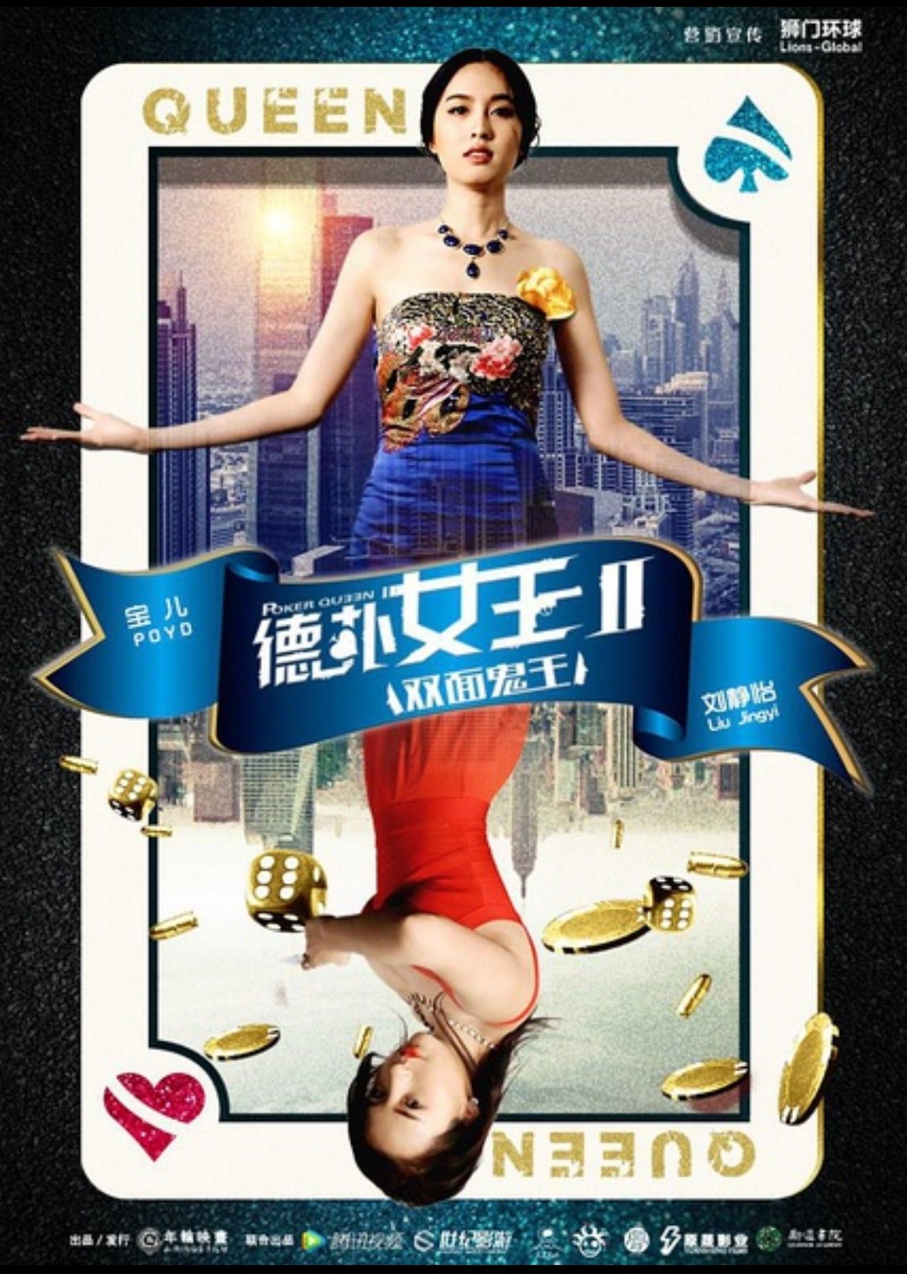 德扑女王2:双面鬼王 德扑女王2:双面鬼王