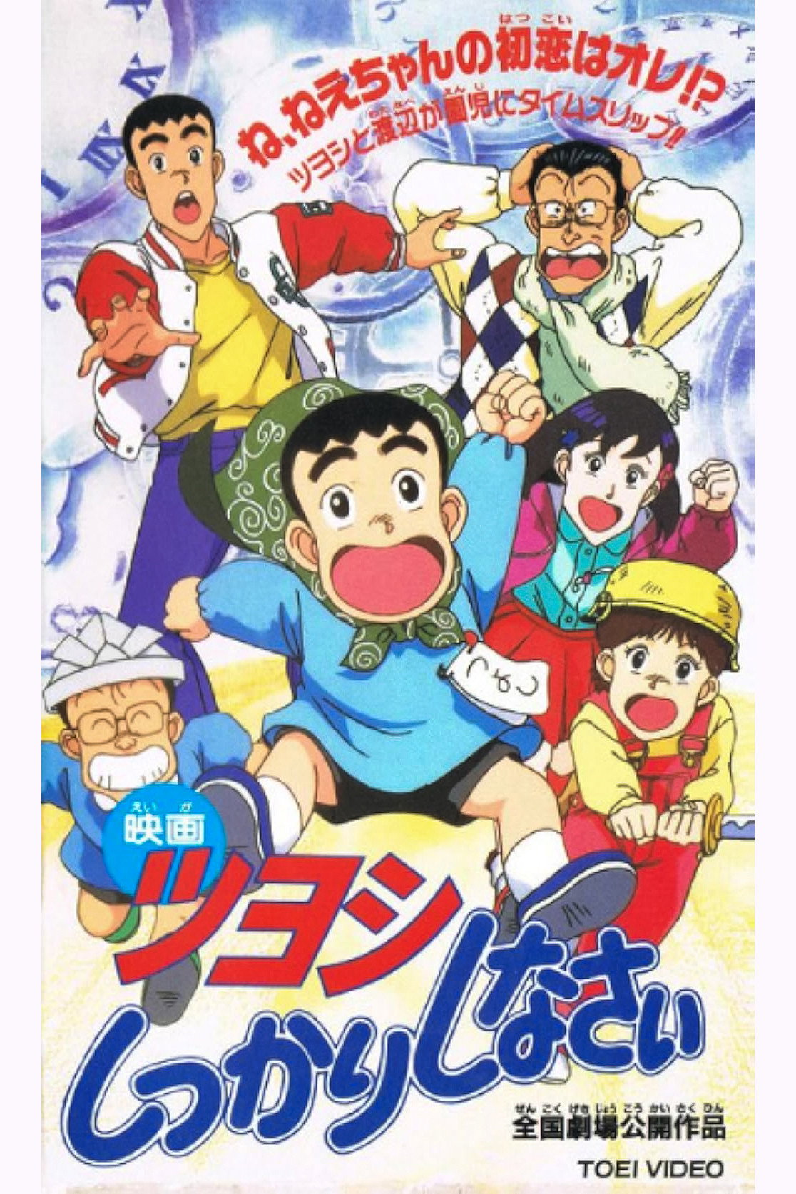 Poster for Tsuyoshi shikkari shinasai: Tsuyoshi no taimu mashîn de shikkari shinasai