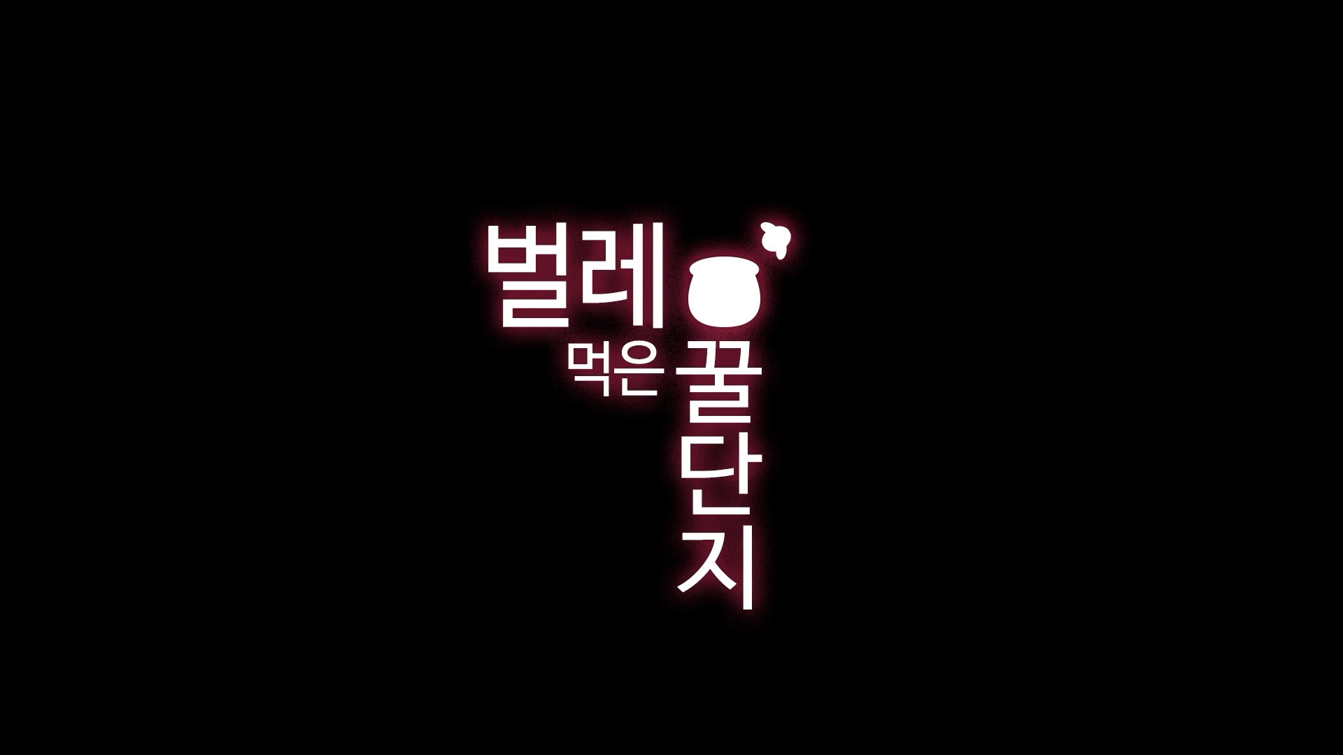 벌레 먹은 꿀단지