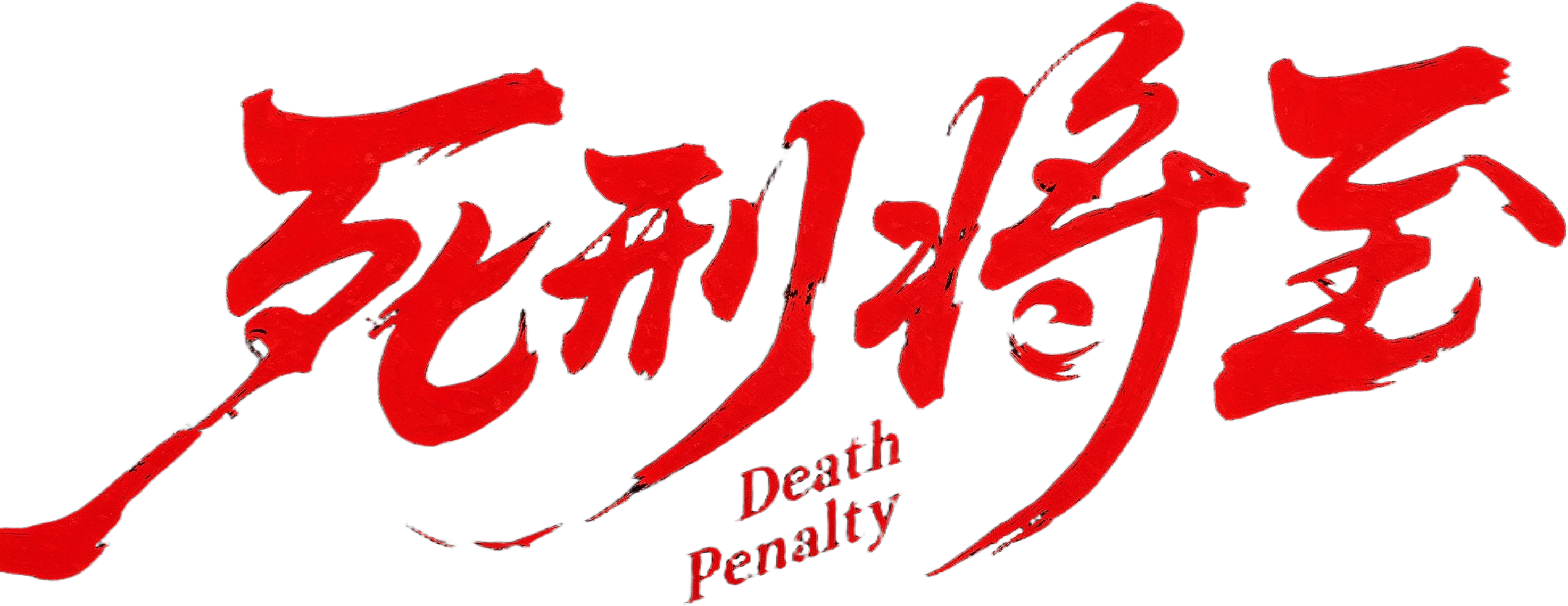 Án Tử Cận Kề Logo