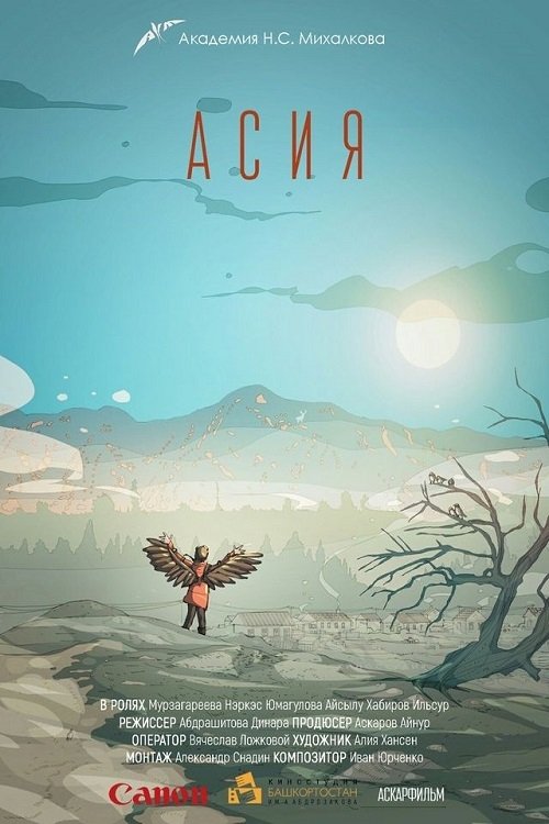 Асия Асия
