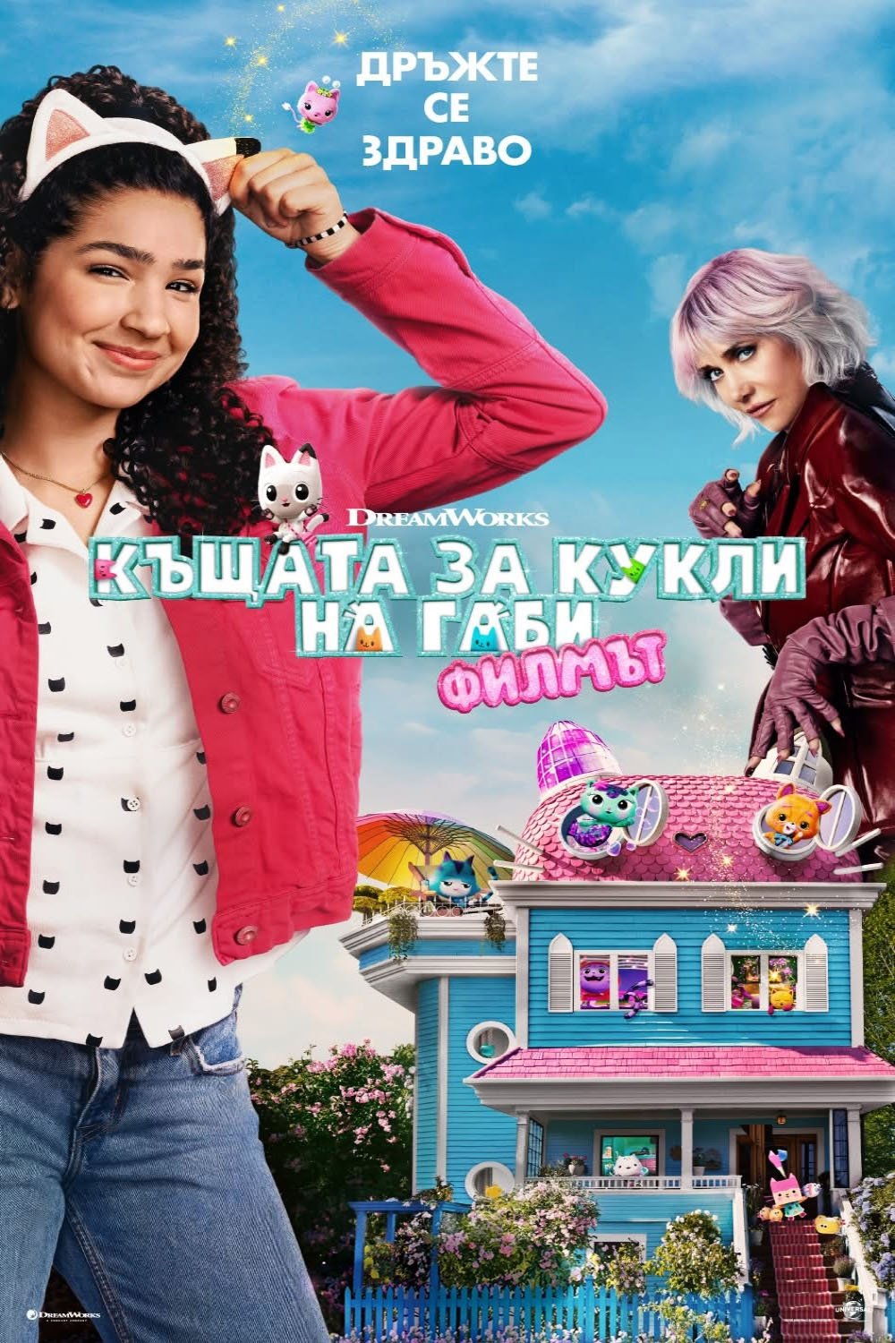 Къщата за кукли на Габи: Филмът (2025)