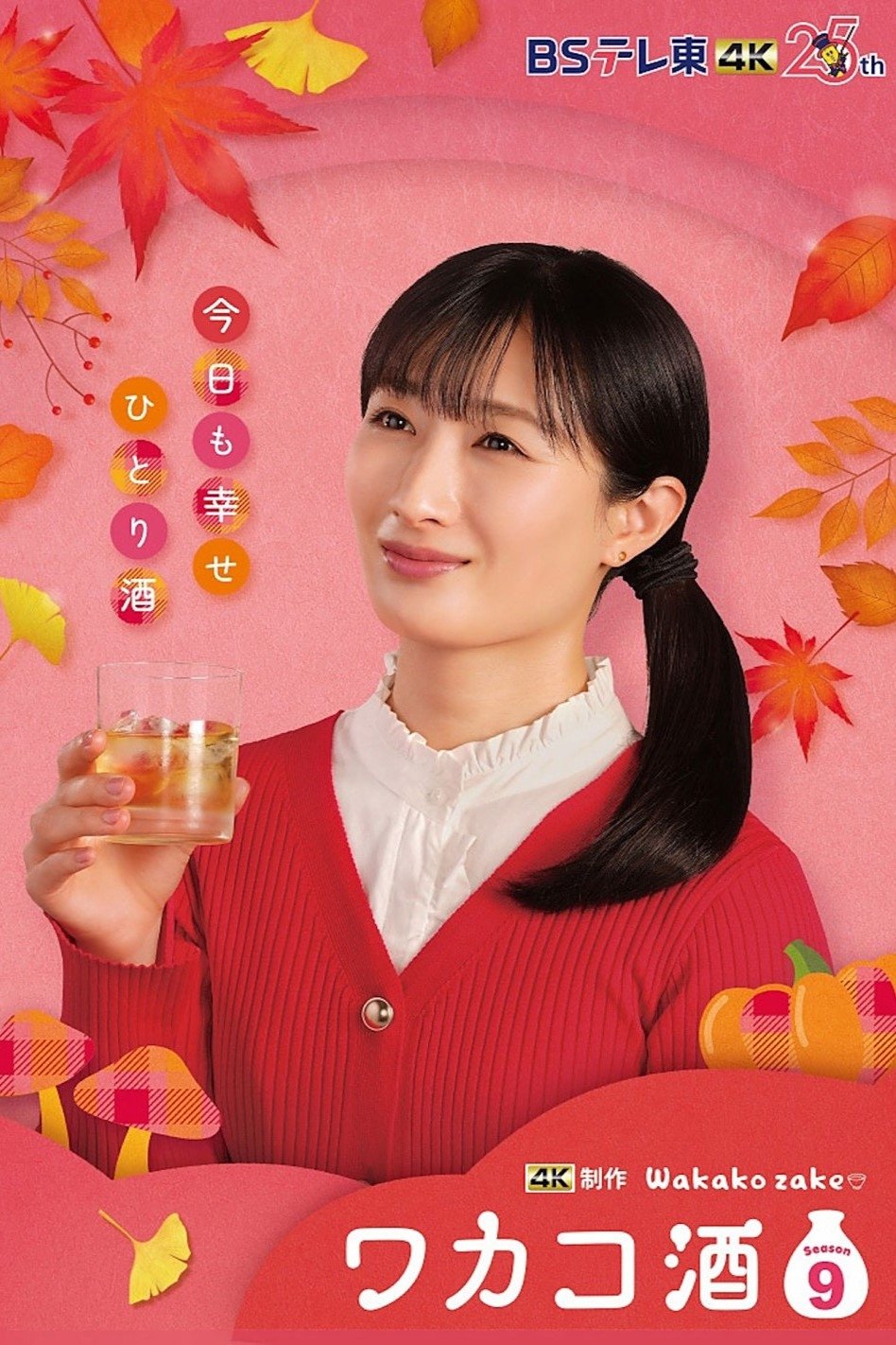 Wakako Zake - Season 9
