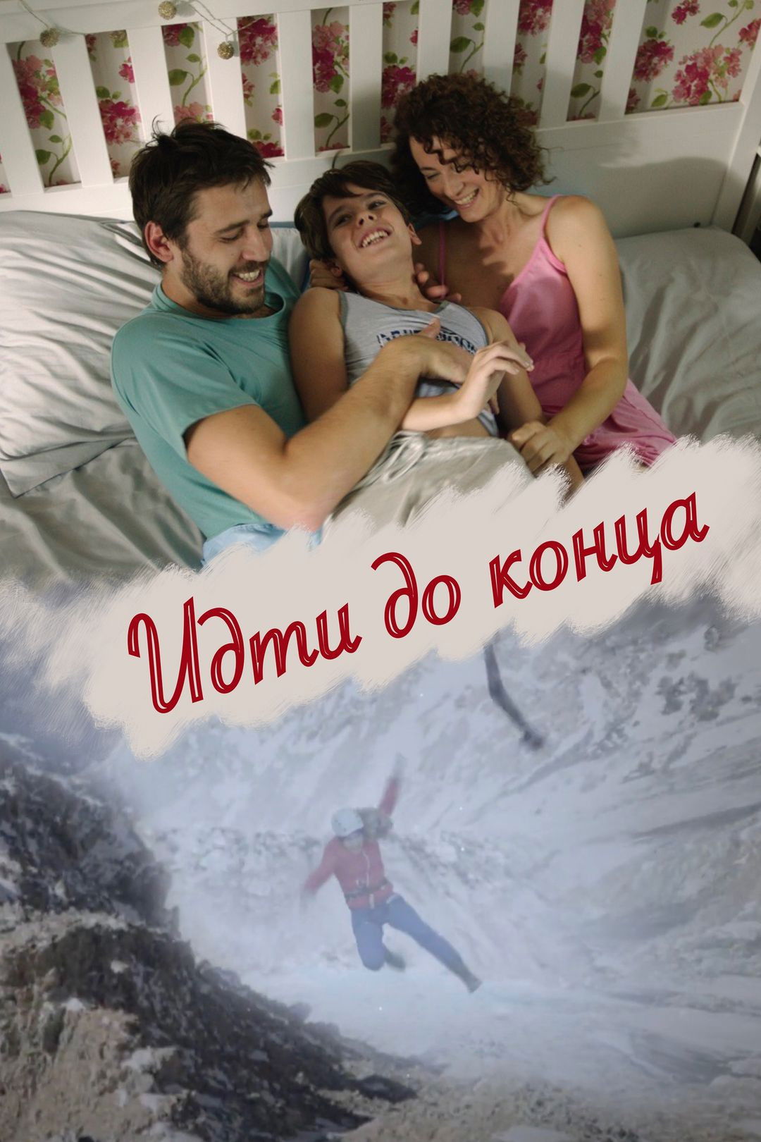 Идти до конца