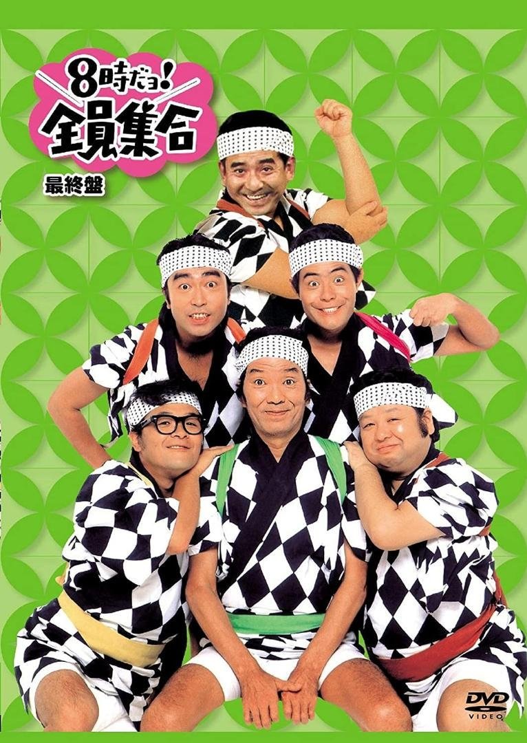 8時だョ!全員集合