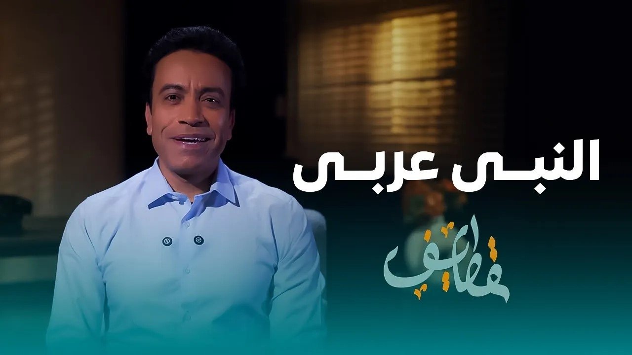 مسلسل قطايف - الحلقة 24